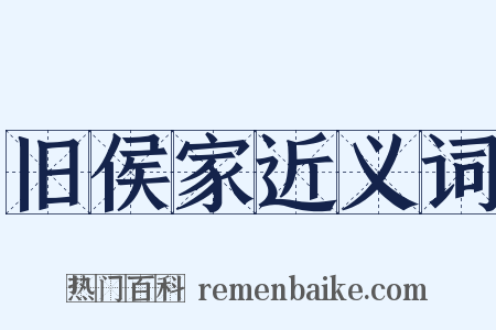 旧侯家近义词是什么意思的图片